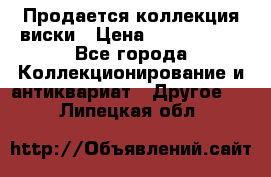  Продается коллекция виски › Цена ­ 3 500 000 - Все города Коллекционирование и антиквариат » Другое   . Липецкая обл.